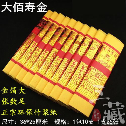 黃紙大佰壽金 金箔節(jié)慶用紙臺(tái)灣神明金金紙 紙制品紙錢(qián)1包10小疊